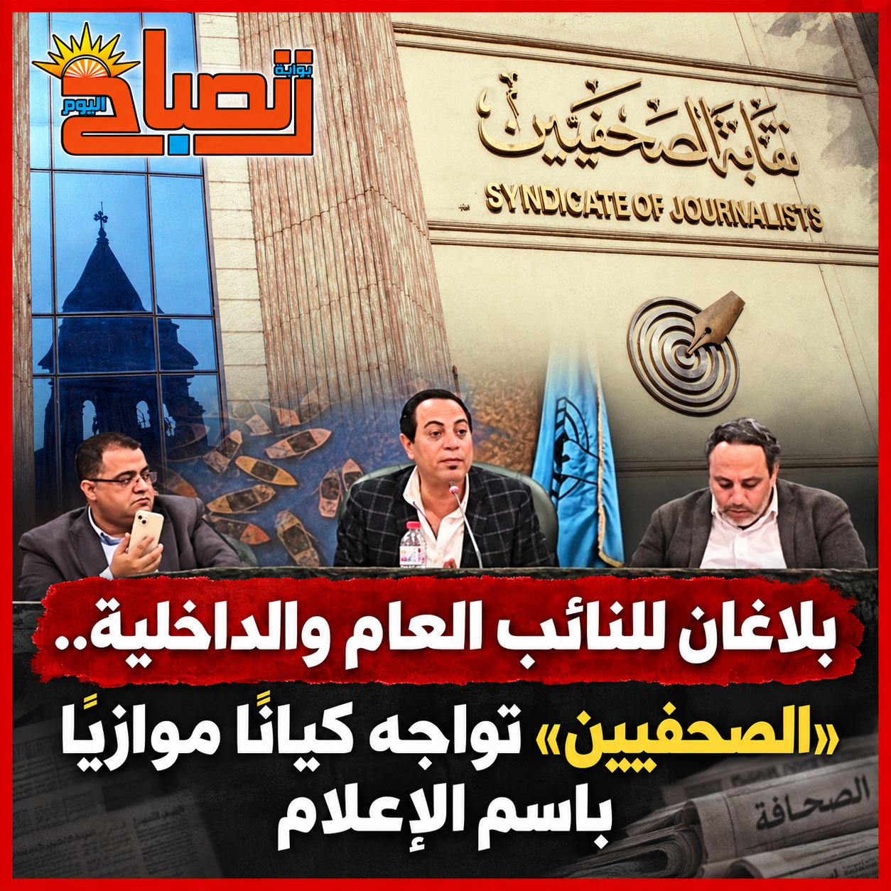 بلاغان للنائب العام والداخلية.. «الصحفيين» تواجه كيانًا موازيًا باسم الإعلام